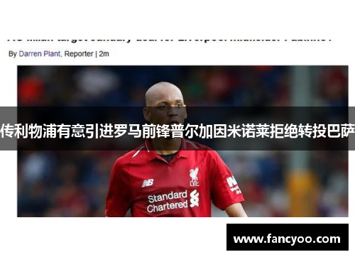 传利物浦有意引进罗马前锋普尔加因米诺莱拒绝转投巴萨