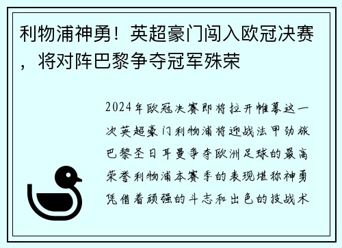 利物浦神勇！英超豪门闯入欧冠决赛，将对阵巴黎争夺冠军殊荣