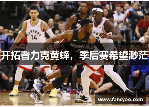 开拓者力克黄蜂，季后赛希望渺茫
