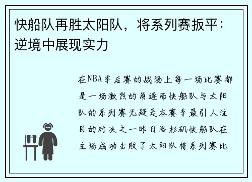 快船队再胜太阳队，将系列赛扳平：逆境中展现实力