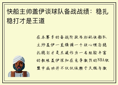 快船主帅盖伊谈球队备战战绩：稳扎稳打才是王道