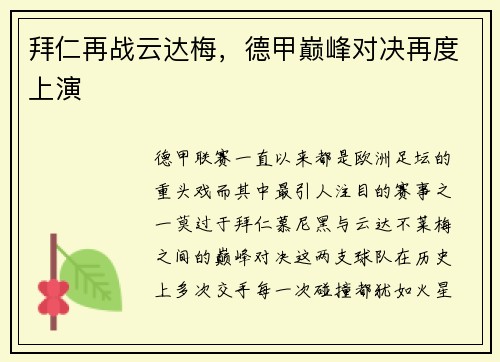 拜仁再战云达梅，德甲巅峰对决再度上演