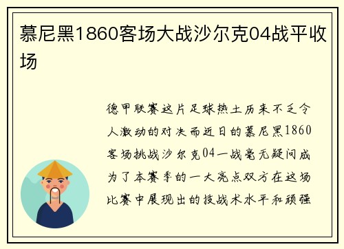 慕尼黑1860客场大战沙尔克04战平收场