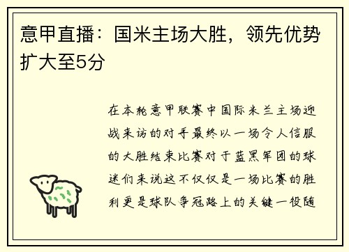 意甲直播：国米主场大胜，领先优势扩大至5分