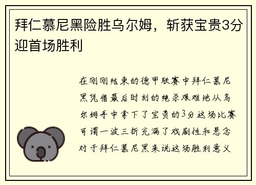拜仁慕尼黑险胜乌尔姆，斩获宝贵3分迎首场胜利