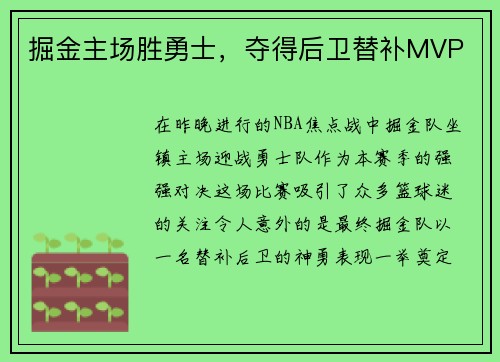 掘金主场胜勇士，夺得后卫替补MVP