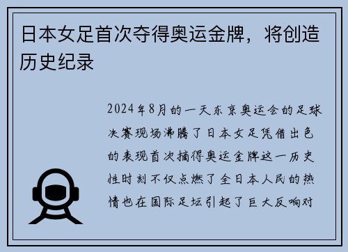 日本女足首次夺得奥运金牌，将创造历史纪录