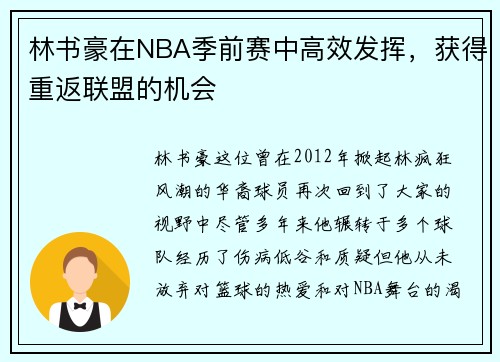 林书豪在NBA季前赛中高效发挥，获得重返联盟的机会