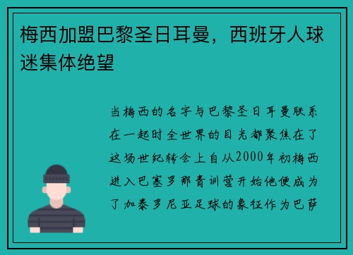 梅西加盟巴黎圣日耳曼，西班牙人球迷集体绝望