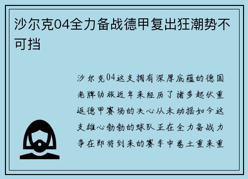 沙尔克04全力备战德甲复出狂潮势不可挡