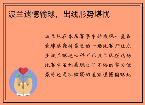 波兰遗憾输球，出线形势堪忧