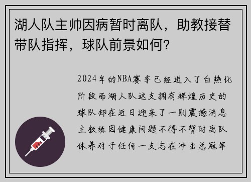 湖人队主帅因病暂时离队，助教接替带队指挥，球队前景如何？