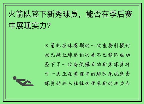 火箭队签下新秀球员，能否在季后赛中展现实力？