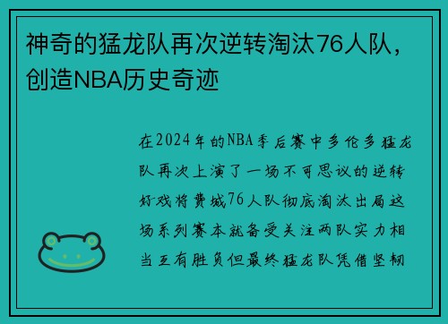 神奇的猛龙队再次逆转淘汰76人队，创造NBA历史奇迹