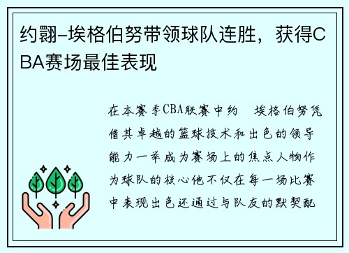约翾-埃格伯努带领球队连胜，获得CBA赛场最佳表现