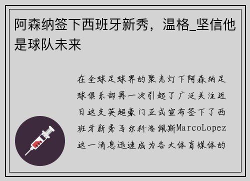 阿森纳签下西班牙新秀，温格_坚信他是球队未来