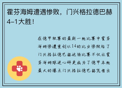 霍芬海姆遭遇惨败，门兴格拉德巴赫4-1大胜！