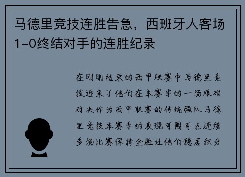马德里竞技连胜告急，西班牙人客场1-0终结对手的连胜纪录