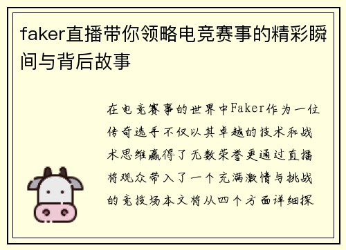 faker直播带你领略电竞赛事的精彩瞬间与背后故事