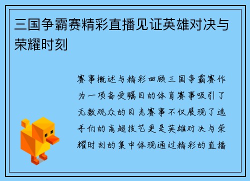 三国争霸赛精彩直播见证英雄对决与荣耀时刻