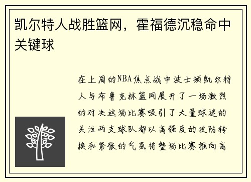 凯尔特人战胜篮网，霍福德沉稳命中关键球