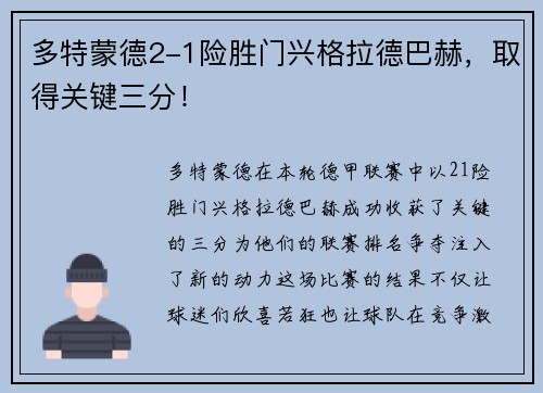 多特蒙德2-1险胜门兴格拉德巴赫，取得关键三分！