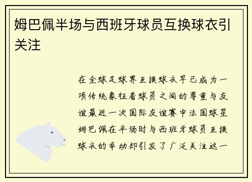 姆巴佩半场与西班牙球员互换球衣引关注