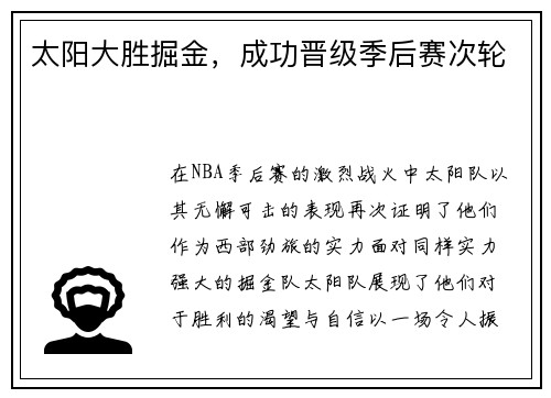 太阳大胜掘金，成功晋级季后赛次轮