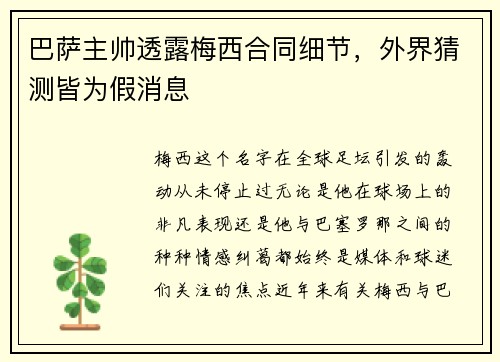 巴萨主帅透露梅西合同细节，外界猜测皆为假消息
