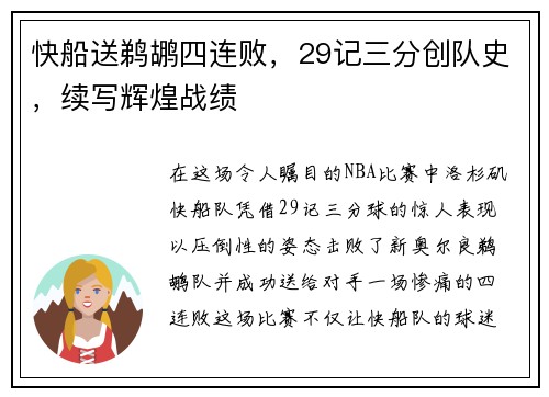 快船送鹈鹕四连败，29记三分创队史，续写辉煌战绩