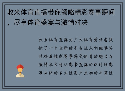 收米体育直播带你领略精彩赛事瞬间，尽享体育盛宴与激情对决
