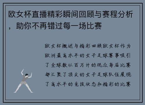 欧女杯直播精彩瞬间回顾与赛程分析，助你不再错过每一场比赛