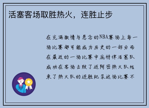 活塞客场取胜热火，连胜止步