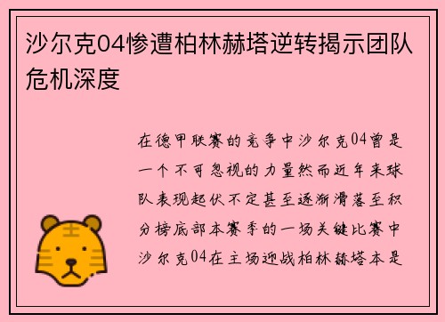 沙尔克04惨遭柏林赫塔逆转揭示团队危机深度