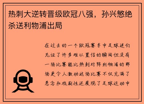 热刺大逆转晋级欧冠八强，孙兴慜绝杀送利物浦出局