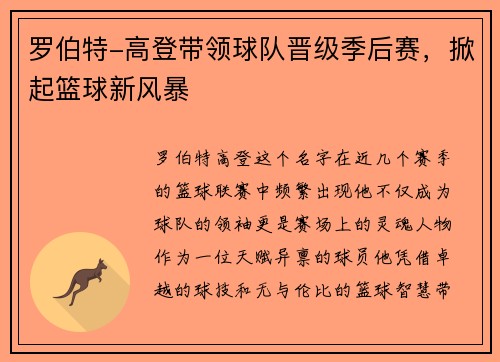 罗伯特-高登带领球队晋级季后赛，掀起篮球新风暴