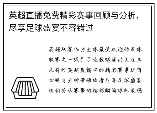 英超直播免费精彩赛事回顾与分析，尽享足球盛宴不容错过