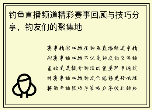 钓鱼直播频道精彩赛事回顾与技巧分享，钓友们的聚集地