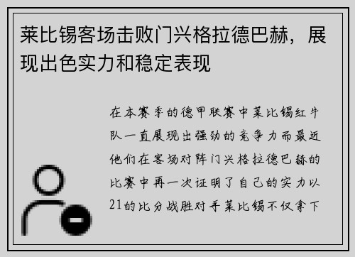 莱比锡客场击败门兴格拉德巴赫，展现出色实力和稳定表现