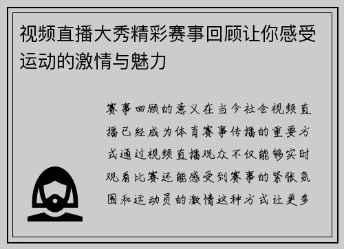 视频直播大秀精彩赛事回顾让你感受运动的激情与魅力