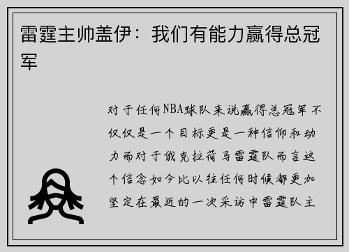 雷霆主帅盖伊：我们有能力赢得总冠军