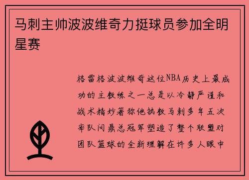 马刺主帅波波维奇力挺球员参加全明星赛