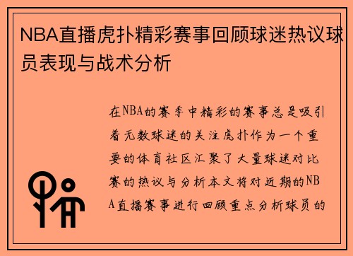 NBA直播虎扑精彩赛事回顾球迷热议球员表现与战术分析