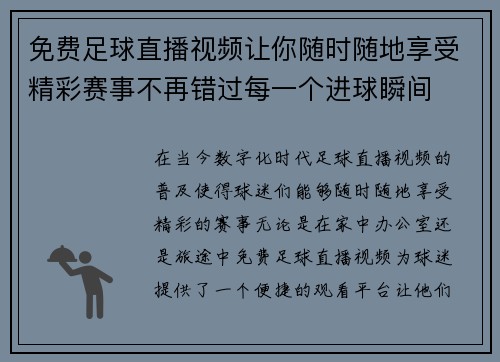 免费足球直播视频让你随时随地享受精彩赛事不再错过每一个进球瞬间
