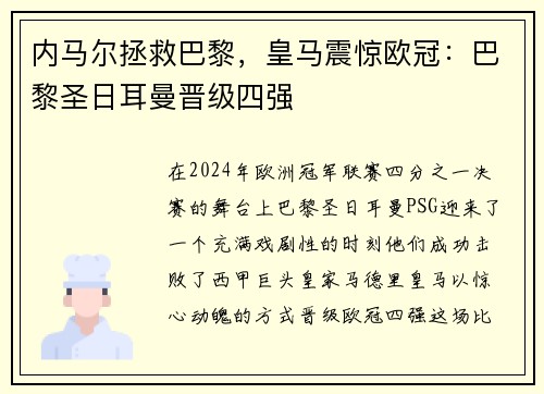 内马尔拯救巴黎，皇马震惊欧冠：巴黎圣日耳曼晋级四强