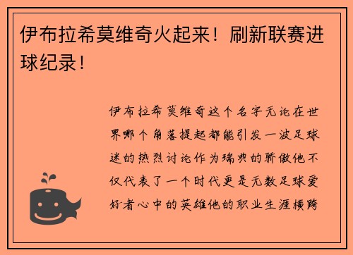 伊布拉希莫维奇火起来！刷新联赛进球纪录！