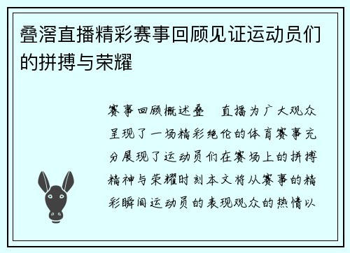 叠滘直播精彩赛事回顾见证运动员们的拼搏与荣耀