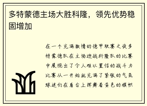 多特蒙德主场大胜科隆，领先优势稳固增加