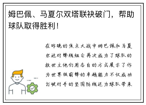姆巴佩、马夏尔双塔联袂破门，帮助球队取得胜利！