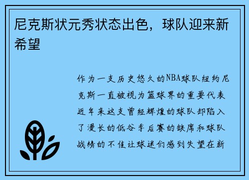尼克斯状元秀状态出色，球队迎来新希望